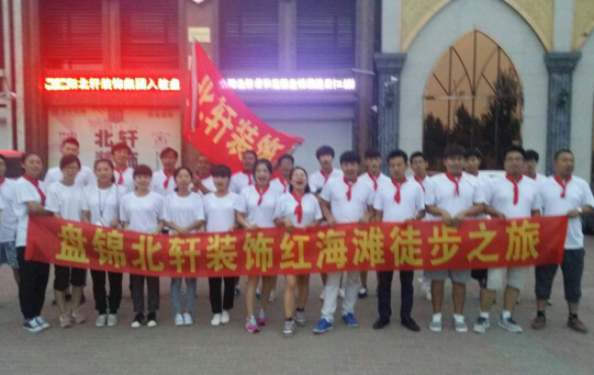 大鸡巴欧美操逼盘锦北轩装饰红海滩徒步之旅